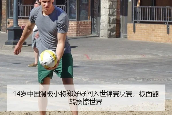 14岁中国滑板小将郑好好闯入世锦赛决赛，板面翻转震惊世界