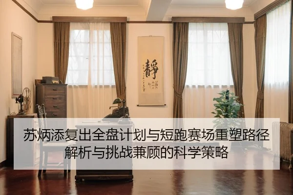 苏炳添复出全盘计划与短跑赛场重塑路径解析与挑战兼顾的科学策略