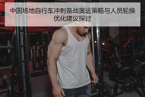 zhong-guo-chang-di-zi-xing-che-chong-ci-bei-zhan-ao-yun-ce-lve-yu-ren-yuan-lun-huan-you-hua-jian-yi-tan-tao-2-468.jpg